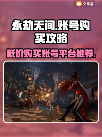 永劫无间🔥超便宜账号购买平台推荐！🎉截图1