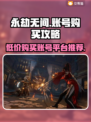 永劫无间🔥超便宜账号购买平台推荐！🎉