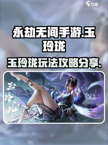 永劫无间手游🔥玉玲珑玩法攻略分享！💎截图1