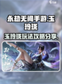 永劫无间手游🔥玉玲珑玩法攻略分享！💎