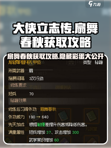 大侠立志传🔥扇舞春秋获取攻略，快速入手秘籍！截图1