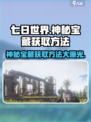 七日世界冶炼厂污染点神秘宝藏如何获取介绍