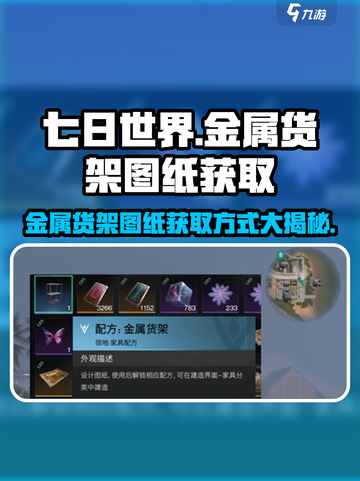 七日世界金属货架图纸获取方式介绍截图1