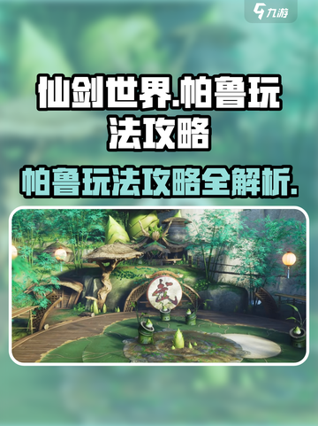 仙剑世界帕鲁玩法怎么玩介绍截图1