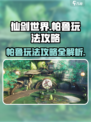仙剑世界帕鲁玩法怎么玩介绍