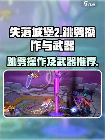 失落城堡2跳劈怎么操作介绍截图1