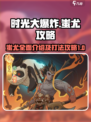 时光大爆炸蚩尤介绍介绍