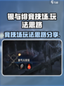银与绯竞技场怎么玩介绍