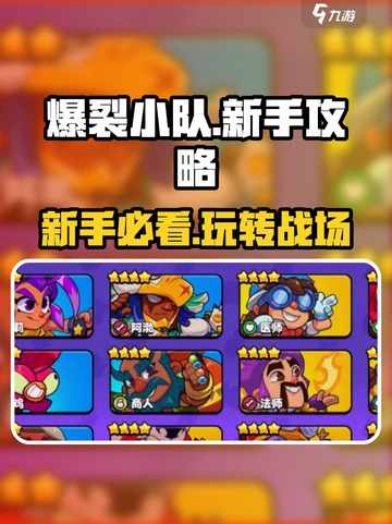 爆裂小队🔥新手必看！玩法攻略全揭秘🎉截图1
