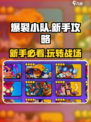爆裂小队🔥新手必看！玩法攻略全揭秘🎉