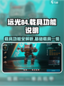 远光84手游载具功能说明介绍