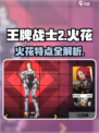 《王牌战士2火花爆燃登场🔥》