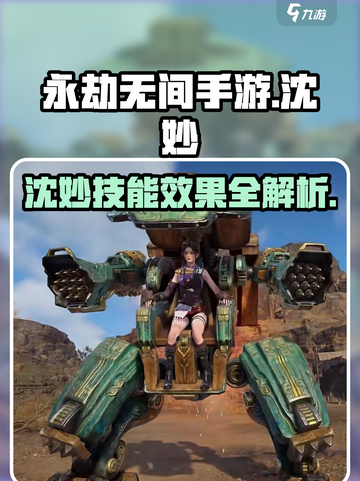 永劫无间手游沈妙🔥技能效果全面解析！截图1