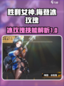 胜利女神新的希望梅登冰玫瑰怎么样介绍