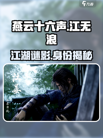 燕云十六声江无浪是谁介绍截图1