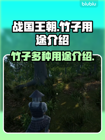 战国王朝:竹子居然有这么多用途！✨🎉截图1