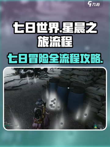 七日世界星晨之旅流程是什么介绍截图1
