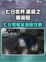 七日世界星晨之旅流程是什么介绍