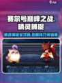 赛尔号巅峰之战精灵捕捉方法介绍