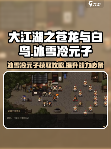 大江湖之苍龙与白鸟冰雪冷元子介绍介绍截图1