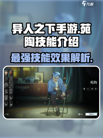 异人之下手游苑陶技能怎么样介绍截图1