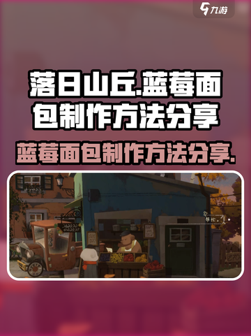 落日山丘蓝莓面包怎么做介绍截图1