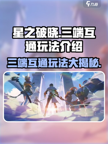 星之破晓三端互通吗介绍截图1