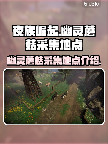 夜族崛起🔥幽灵蘑菇采集地点大揭秘！🍄截图1