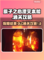 原子之心湮灭本能🔥假期结束通关攻略⚡