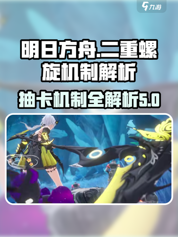 二重螺旋抽卡机制大揭秘！游戏党必看🔥截图1