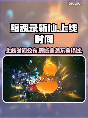 🔥《黯魂录斩仙》上线时间大曝光！💥游戏迷必看！🎮截图1