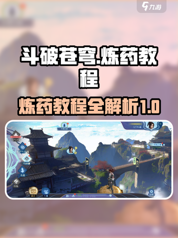 斗破苍穹巅峰对决🔥炼药教程秘籍分享！截图1