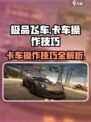 极品飞车手游怎么开卡车介绍
