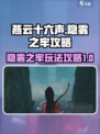 燕云十六声⚡隐雾之牢玩法大揭秘！🔥