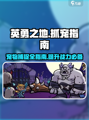 英勇之地🔥抓宠物超全指南手游玩家必看！截图1