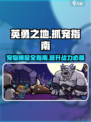 英勇之地🔥抓宠物超全指南手游玩家必看！
