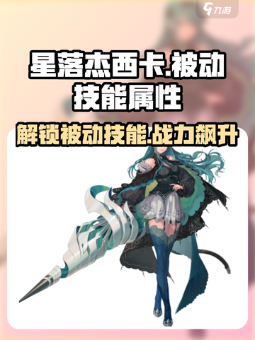 星落杰西卡被动技能大曝光！游戏党必看🔥截图1