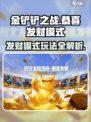 金铲铲之战恭喜发财模式介绍介绍