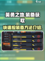 英勇之地怎么捡装备多介绍
