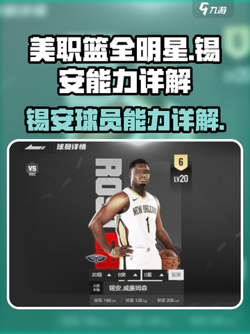 美职篮全明星锡安好用吗介绍截图1