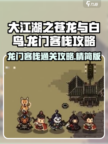 大江湖之苍龙与白鸟龙门客栈攻略介绍截图1