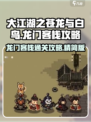 大江湖之苍龙与白鸟龙门客栈攻略介绍