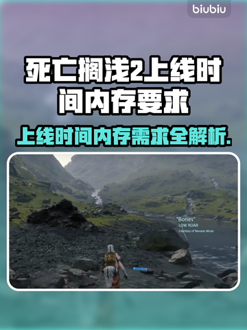 死亡搁浅2上线时间曝光，内存需求惊人！🎮🔥截图1