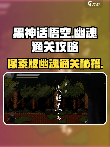 黑神话悟空像素版幽魂通关攻略介绍截图1