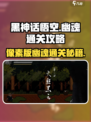 黑神话悟空像素版幽魂通关攻略介绍