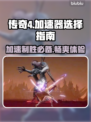 传奇4加速器推荐🔥下载分享玩游戏必备！🎮