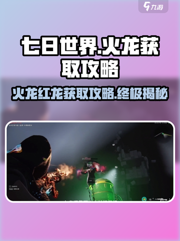 七日世界🔥红龙获取秘籍，轻松捕获超简单！截图1