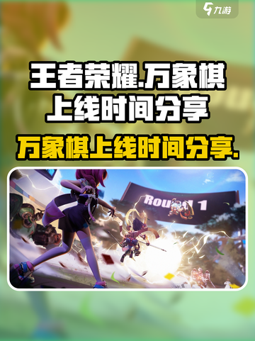 王者万象棋上线时间是什么时候介绍截图1