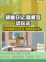 胡桃日记💥隐藏玩法大揭秘！互动乐趣 :";
