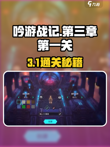 《吟游战记》第三章首关通关秘籍🔥🎮截图1